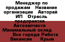 Менеджер по продажам › Название организации ­ Авторай, ИП › Отрасль предприятия ­ Автозапчасти › Минимальный оклад ­ 18 000 - Все города Работа » Вакансии   . Крым,Керчь